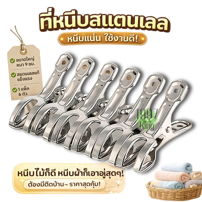 กิ๊บหนีบผ้า ที่หนีบผ้า อุปกรณ์ ตัวหนีบผ้า ราว ขนาด 9 ซม. (6 ชิ้น/แพค)