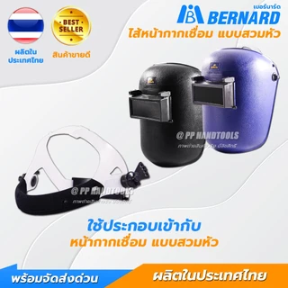 ไส้หน้ากากเชื่อมปรับแสงสวมหัว ปรับสายได้ ฟองน้ำคาดศรีษะ ใส่สบาย ไส้หน้ากากเชื่อมสวมหัว สายคาดหน้ากาก