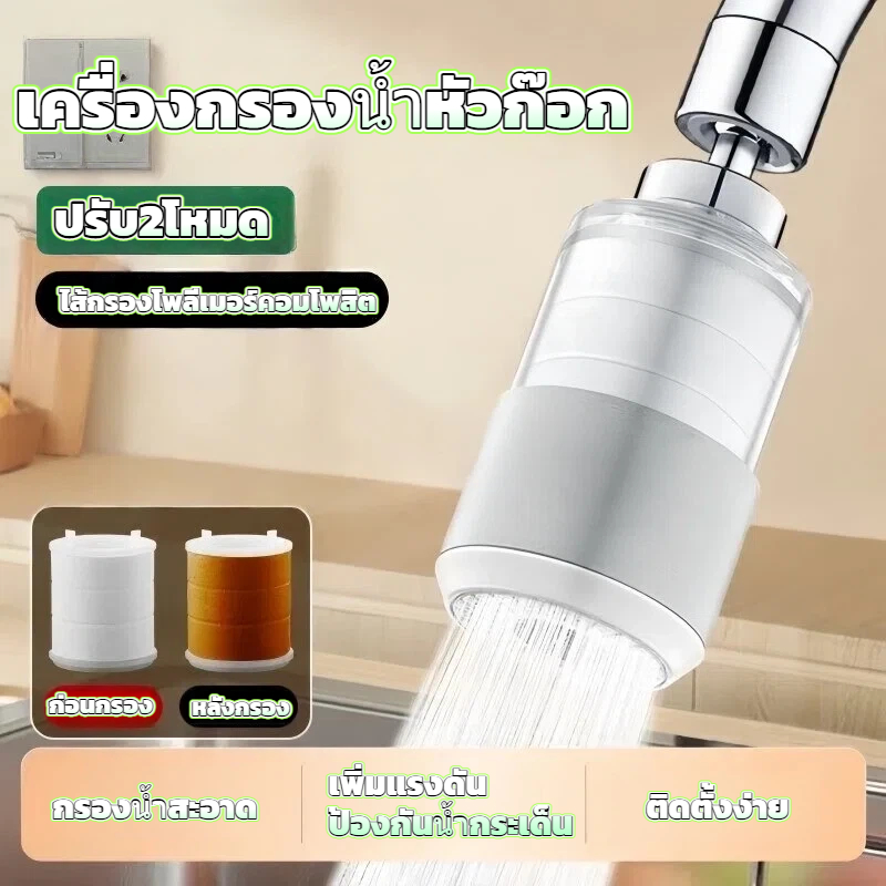 เครื่องกรองน้ำก๊อกครัว ป้องกันการกระเด็น ขยายสายอเนกประสงค์ ใช้ได้ทุกก๊อก น้ำสะอาดได้ทันที