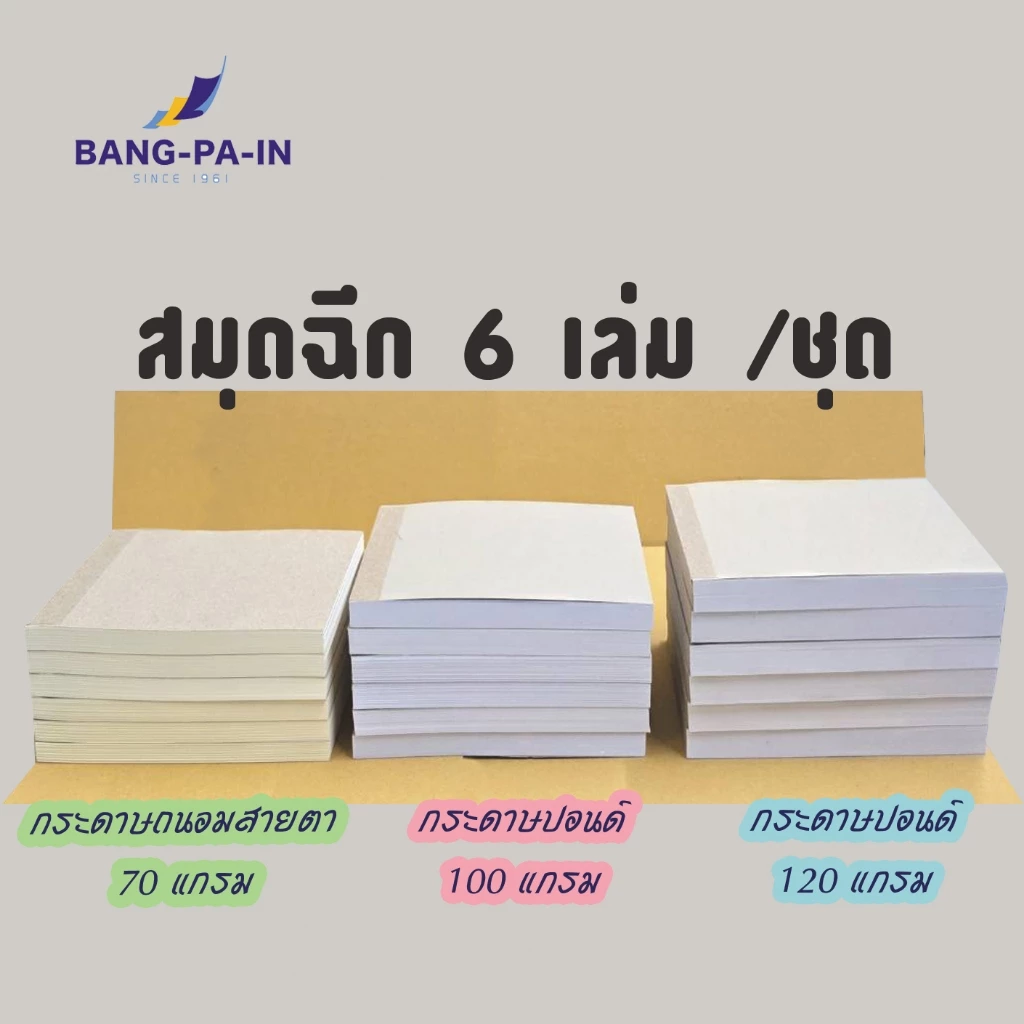 ฺBangpain สมุดฉีก ปกน้ำตาล ไม่มีลวดลาย แพ็คละ 6 เล่ม
