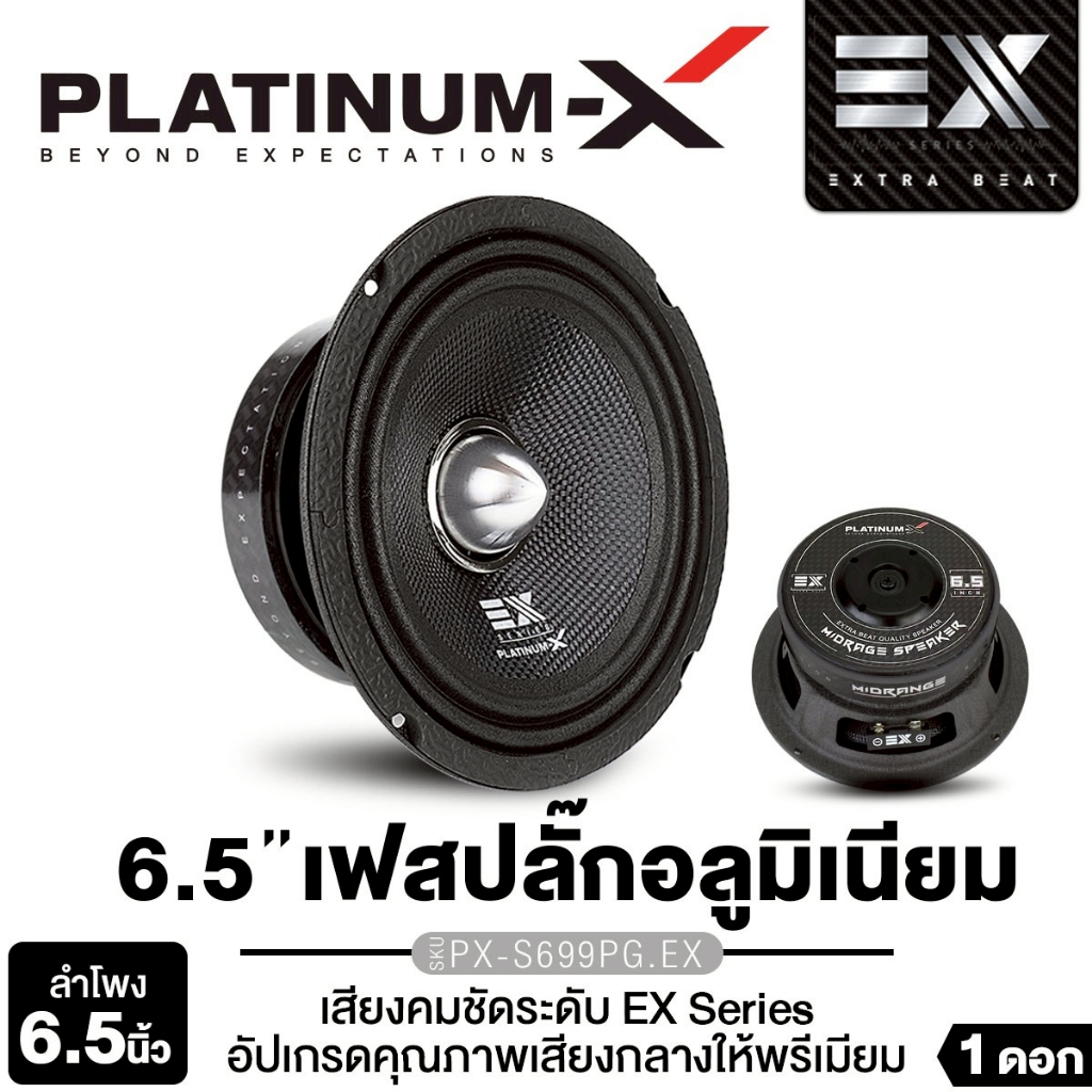 PLATINUM-X ลำโพงเสียงกลาง 6.5นิ้ว โครงเหล็กหล่อ โครงปั๊ม PX-S699PG.EX/PX-S6250PG.EX เฟสปลั๊ก 1ดอก