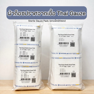 ผ้าก็อซปราศจากเชื้อ Thai gauze 5ชิ้น/ซอง ขนาด 3x3 / 4x4 Ster…
