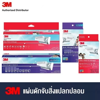 3M Room Air Conditioner Filter Filtrete แผ่นดักจับสิ่งแปลกปลอมในอากาศ สีแดง ฝุ่นละออง สารก่อภูมิแพ้ สีม่วงเพิ่มแบคทีเรีย
