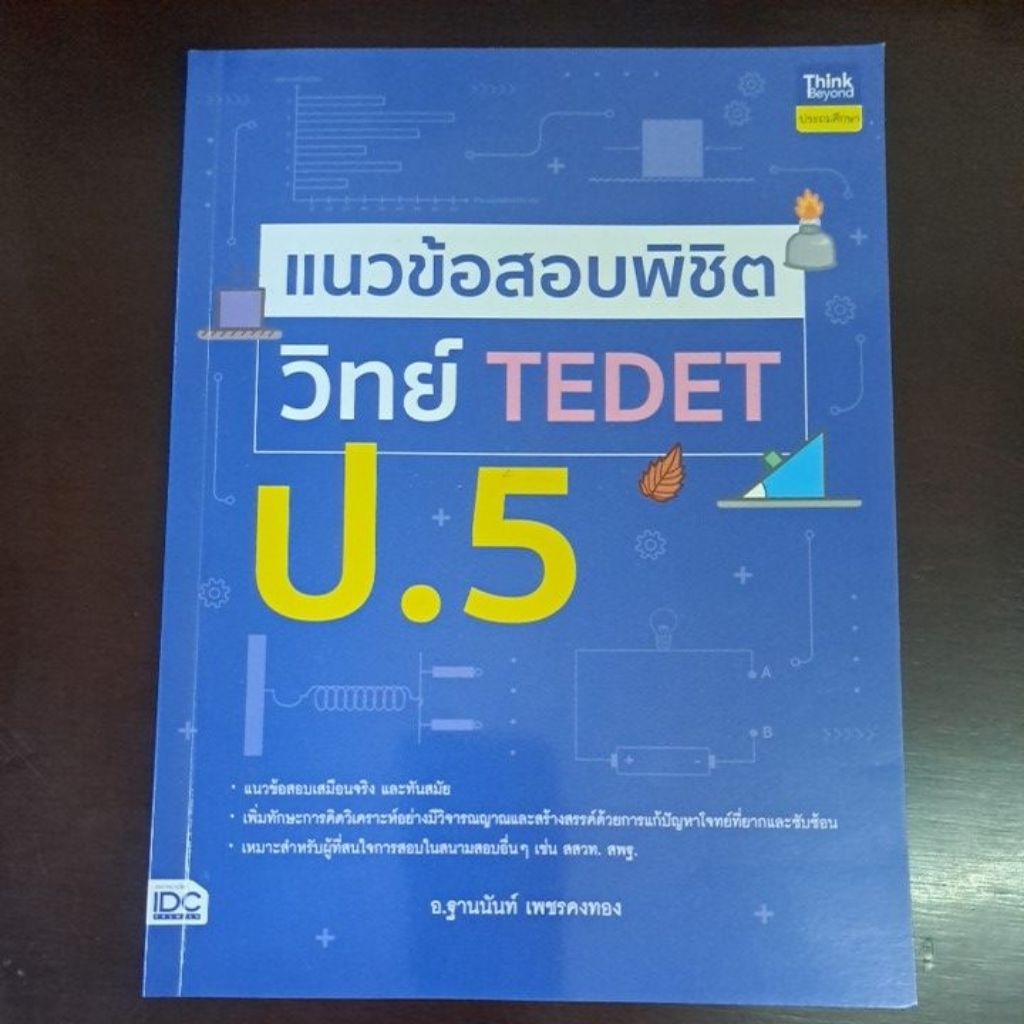 แนวข้อสอบวิทย์ Tedet ป.5