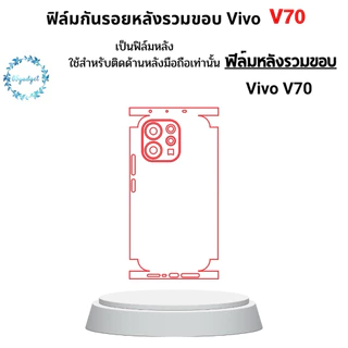 Vivo V70 ฟิล์มกันรอย หลังเครื่อง ใช้สำหรับติดหลังมือถือรุ่นVivo V70 เท่านั้นพร้อมชุดติดตั้ง