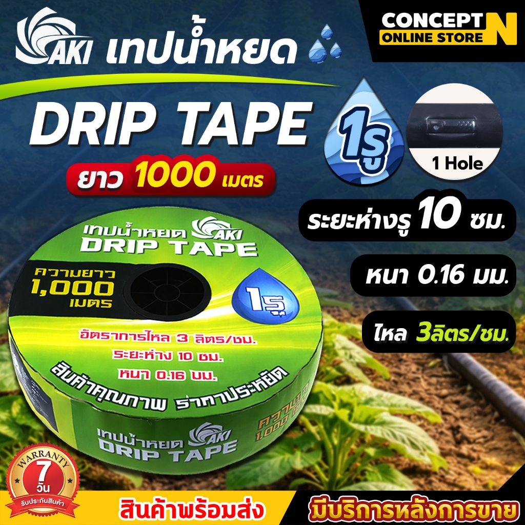 สั่งได้ไม่เกิน2ม้วน/1ออเดอร์ เทปน้ำหยด AKI ความหนา 0.16 มม.ระยะห่าง 10 ซม.1รู และ 2รู ยาว 1000เมตรเต็ม รับประกัน 7 วัน