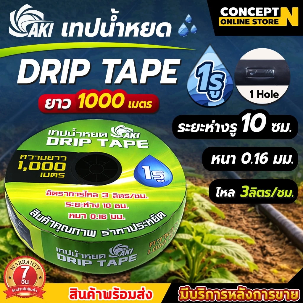 สั่งได้ไม่เกิน2ม้วน/1ออเดอร์ เทปน้ำหยด AKI ความหนา 0.16 มม.ระยะห่าง 10 ซม.1รู และ 2รู ยาว 1000เมตรเต็ม รับประกัน 7 วัน