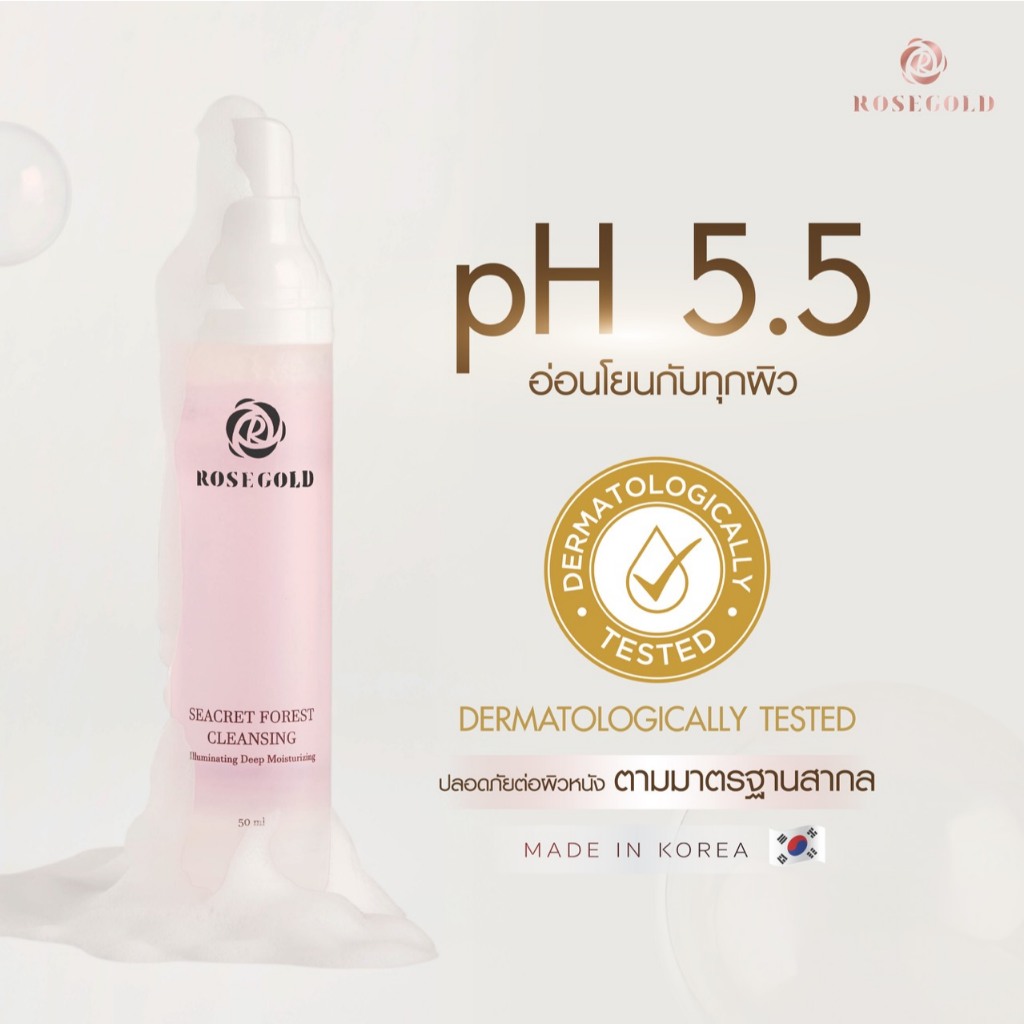 (ของแท้ พร้อมส่ง) เจลล้างหน้าโรสโกลด์ Seacretforest Cleansing Gel ทำความสะอาดผิวหน้าได้หมดจด ผิวแพ้ง่ายใช้ได้ – โปรปัง