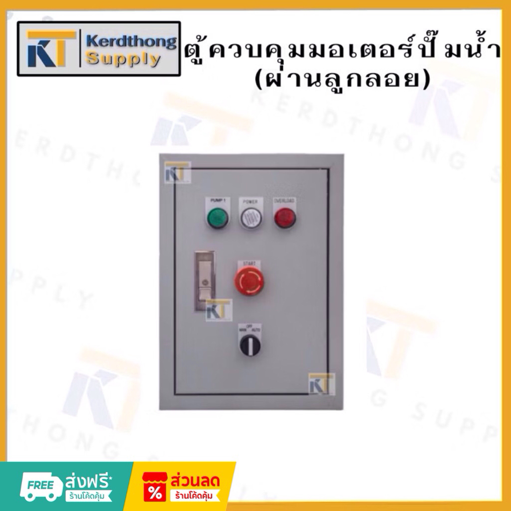 *ตู้ปั๊มน้ำ* ตู้ควบคุมมอเตอร์ปั๊มน้ำ(ผ่านลูกลอย) 2HP 1.5kW 2 แรงม้า 220V 2 สายไฟบ้าน ปั๊มดูดน้ำ ประป