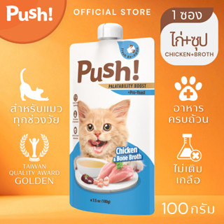 [1 ซอง] Push! อาหารเปียกแมว ซองบีบ🔵 ไก่+น้ำซุป Complete Bala…