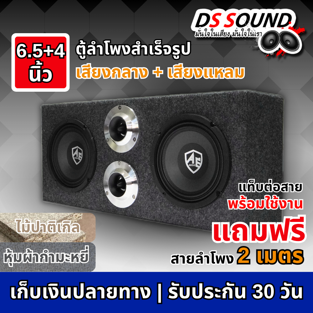 DS sound ตู้ลำโพงสำเร็จรูป 6.5 นิ้ว  + ตู้ลำโพง 4 นิ้ว พร้อมใช้งาน ตู้ลำโพงประกอบ 6.5นิ้ว ลำโพงติดรถ