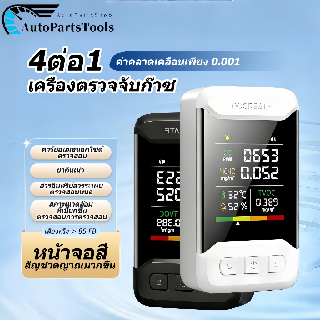 💨 DOCREATE CM51 เครื่องตรวจจับฟอร์มาลดีไฮด์ คาร์บอนมอนอกไซด์ ตรวจสอบคุณภาพอากาศในห้อง เตือนภัยเสียง 