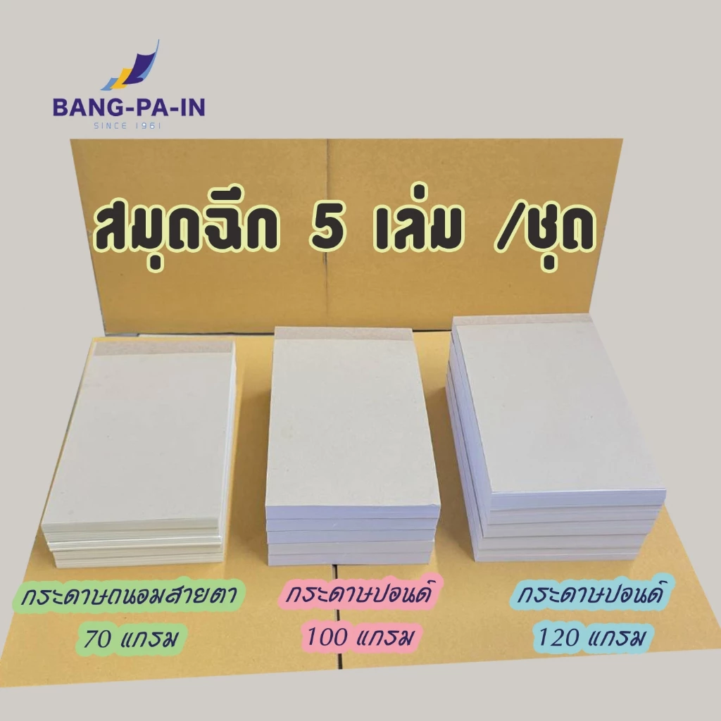 ฺBangpain สมุดฉีกปกน้ำตาล 4x6 นิ้ว 5 เล่ม / 1 แพ็ค