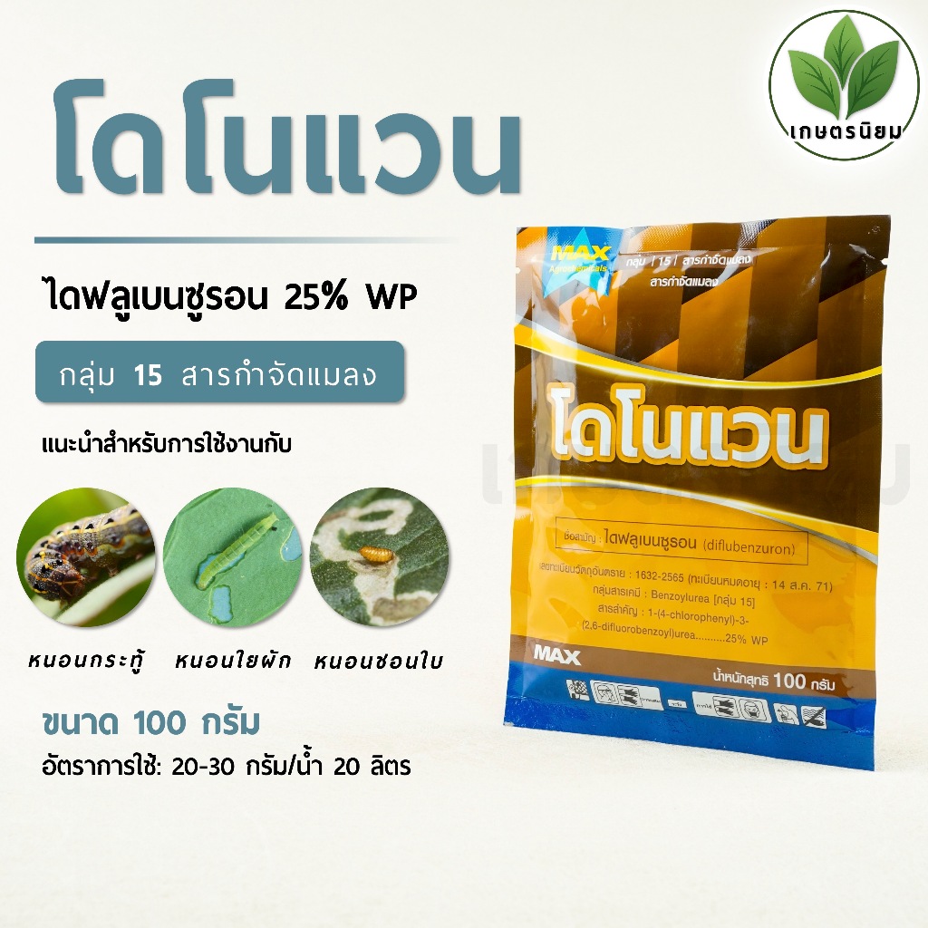 โดโนแวน (ไดฟลูเบนซูรอน 25% WP) 100 กรัม