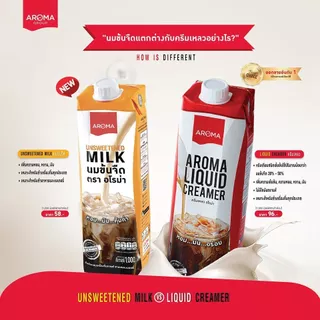 Aroma ครีมเหลว อโรม่า 1 ลิตร (กล่องเหลือง/กล่องแดง) นมข้นจืด ครีมเทียมพร่องไขมัน