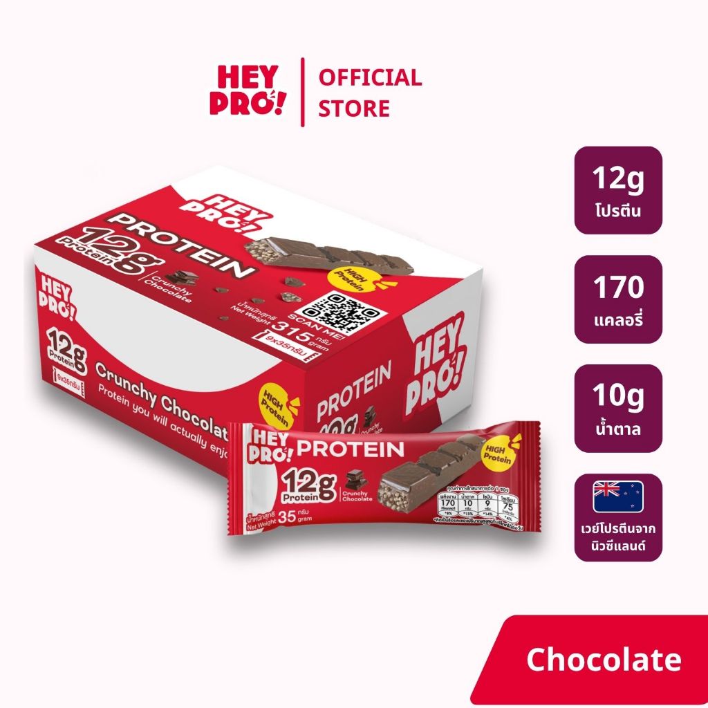 [กล่อง 9 ชิ้น] HeyPro! Protein Bar เฮ้โปร! โปรตีนบาร์รส Crunchy Chocolate โปรตีนสูง 12 กรัมต่อบาร์