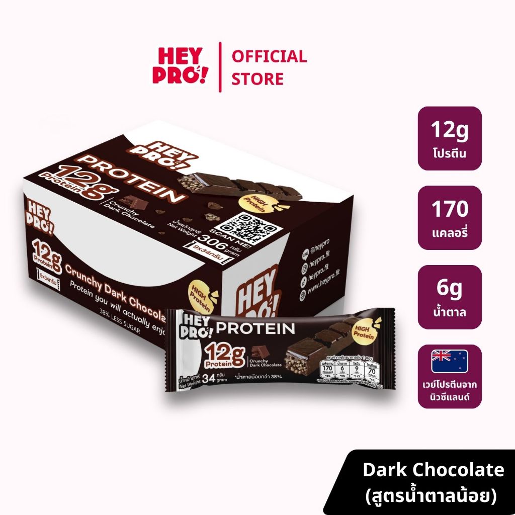[กล่อง 9 ชิ้น] HeyPro! Protein Bar เฮ้โปร! โปรตีนบาร์รส Crunchy Dark Chocolate โปรตีนสูง 12 กรัมต่อบ