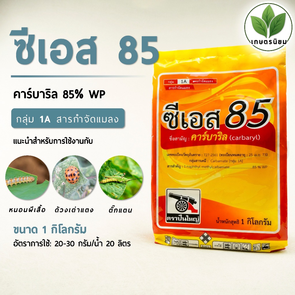 ซีเอส 85 (คาร์บาริล 85% W/W WP) 1 กิโลกรัม