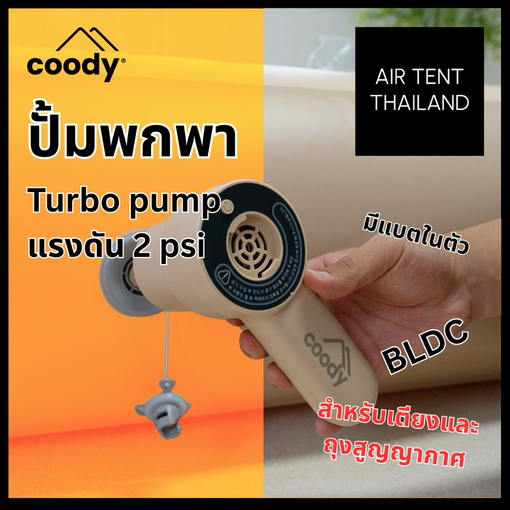 ปั๊ม coody Turbo Pump 119 ปั้มมือถือ 2psi ระบบ BLDC สำหรับเติมลมเตียง air block Coereo / ถุงสุญญากาศ