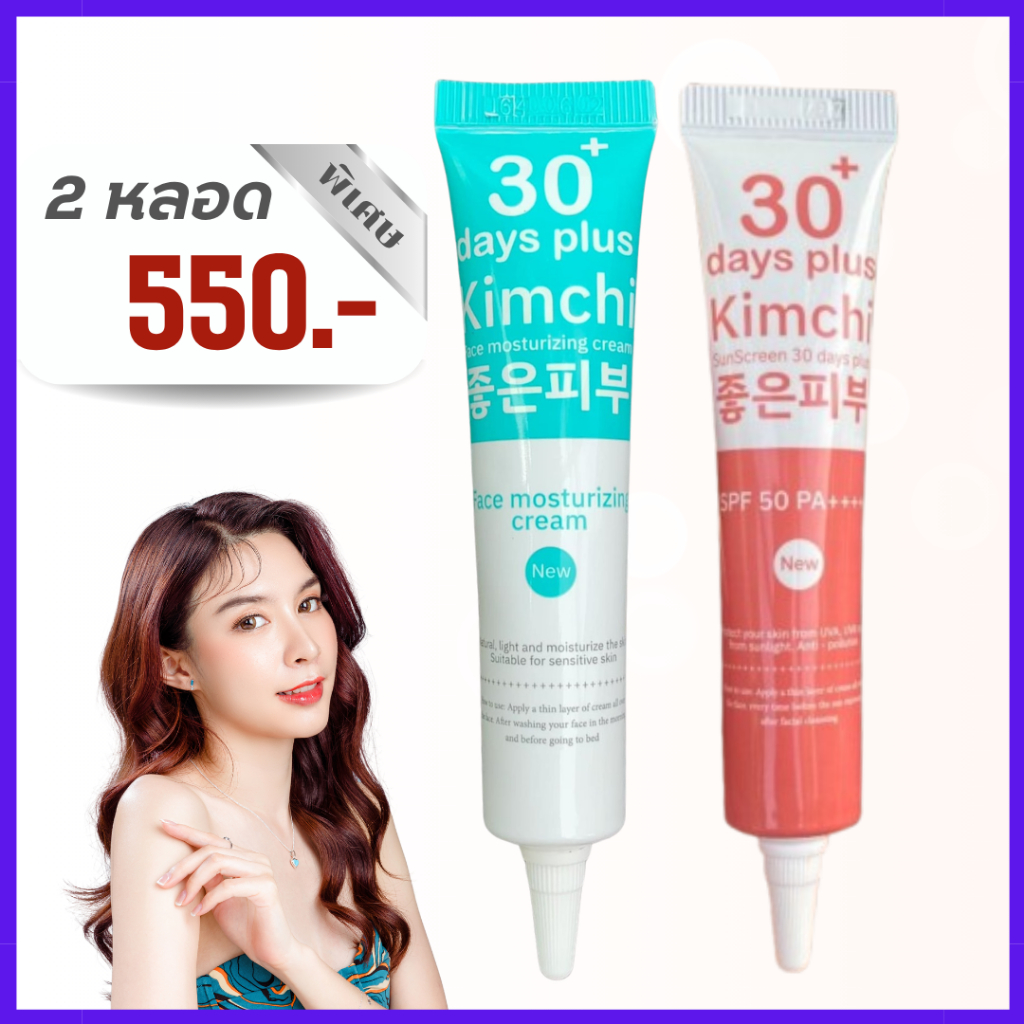 ครีมกิมจิ ของแท้ 2 หลอด : Kimchi ครีม + Kimchi Sun กันแดด (1 หลอด 15 กรัม)