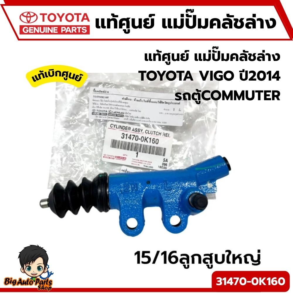 แม่ปั๊มคลัชล่าง TOYOTA   VIGO 2014,รถตู้COMMUTER 15/16  31470-0K160 ของแท้ศูนย์