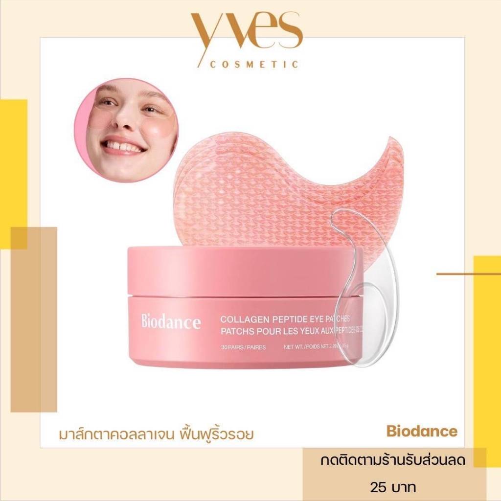 🌟พร้อมส่ง!!!🌟Biodance Collagen Peptide Eye Patches 30 คู่/กระปุก แผ่นแปะใต้ตา ถุงใต้ตาบวม