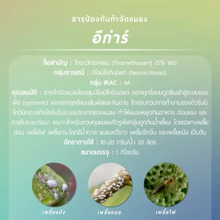 อีก่าร์ ผลิตภัณฑ์จากบริษัทเจียไต๋ (ไทอะมีทอกแซม 25% WG) 1 กิโลกรัม