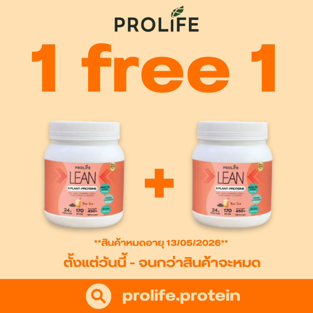 (โปร 1 แถม 1) Prolife LEAN 6 Plant Proteins รสชาไทย 1 กระปุก ขนาด 450g โปรไลฟ์ ลีน โปรตีนพืชชงดื่ม