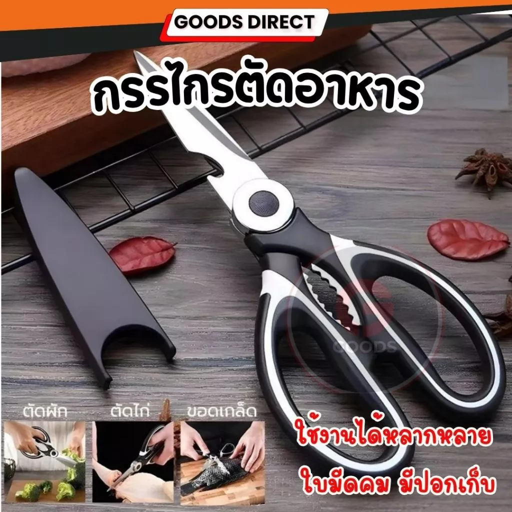 กรรไกรตัดอาหาร ใช้งานได้หลากหลาย คมและทนทาน ทำจากสแตนเลสและด้ามจับ PP ไม่ลื่น