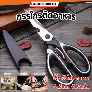 กรรไกรตัดอาหาร ใช้งานได้หลากหลาย คมและทนทาน ทำจากสแตนเลสและด้ามจับ PP ไม่ลื่น