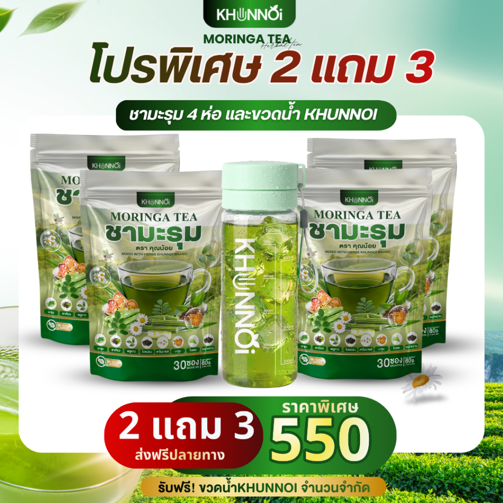 2แถม3 โปรต้อนรับสงกรานต์ ชามะรุมตราคุณน้อย สุดคุ้มแถมขวดน้ำ KHUNNOI ราคาพิเศษ (ตะกร้าบริษัท)