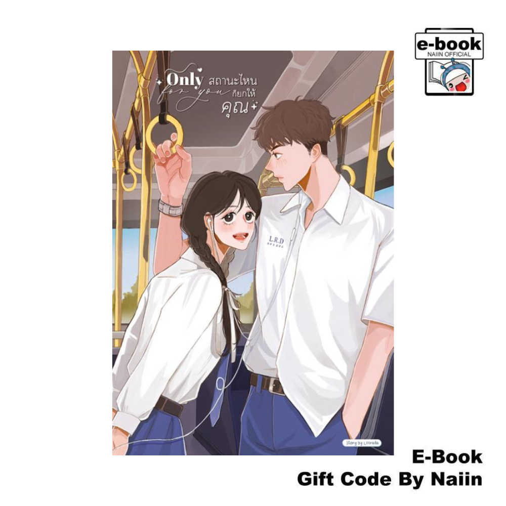 [E-Book Digital code] Only for you สถานะไหนก็ยกให้คุณ - ฬีรดา