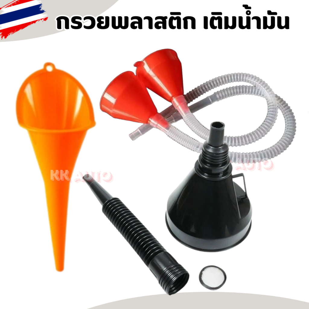 กรวยเติมน้ำมัน กรวยพลาสติก กรวยปากยาว กรวยข้ออ่อน แบบมีตะแกรงกรอง มีให้เลือก 3 แบบ