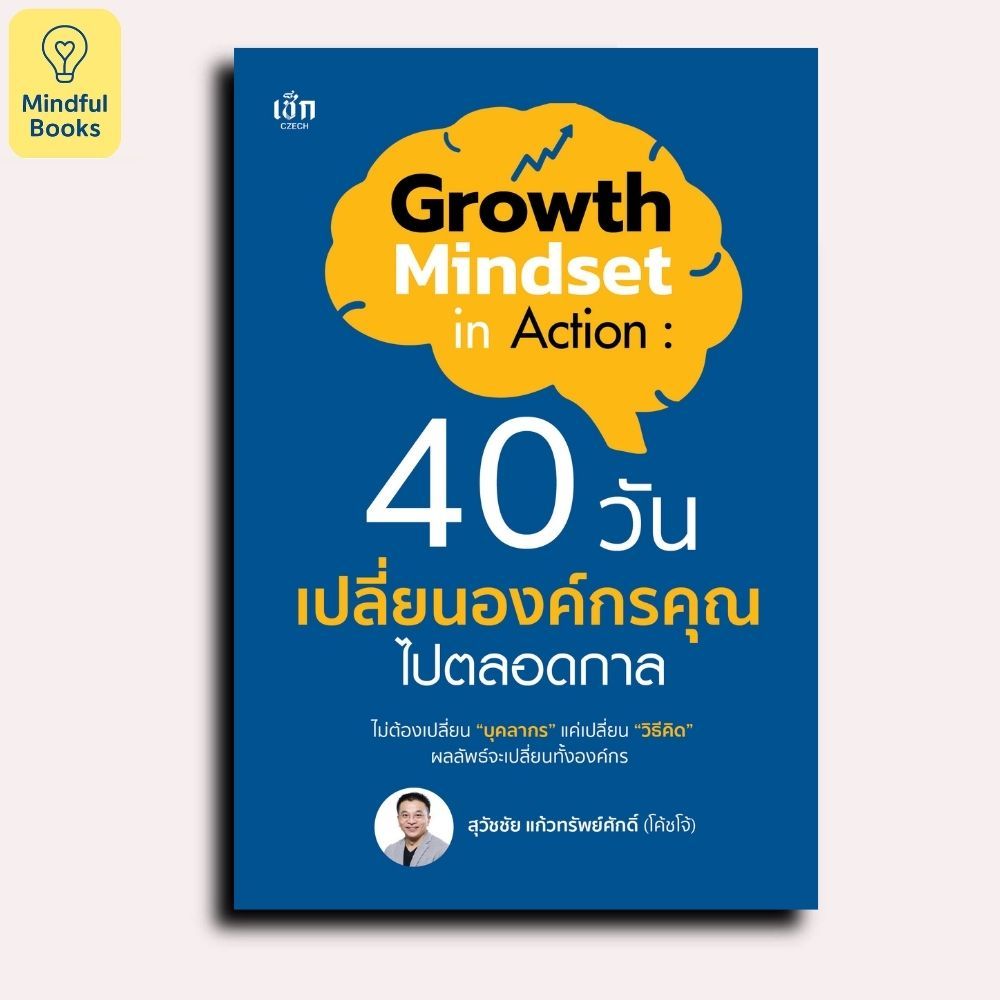 Mindful Books หนังสือ Growth mindset in action: 40 วัน เปลี่ยนองค์กรคุณไปตลอดกาล
