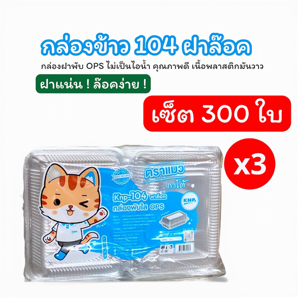 [3แพ็ค] กล่องใสฝาล็อคในตัว OPS รุ่น NKP-104 ขนาด 600ml เซ็ต300ใบหรือ3แพ็ค