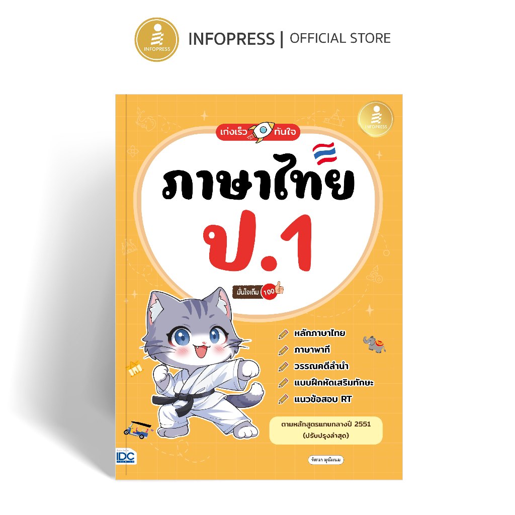 Infopress (อินโฟเพรส) เก่งเร็วทันใจ ภาษาไทย ป.1 มั่นใจเต็ม 100 - 12436