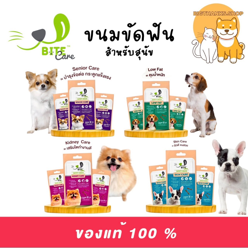 ( 1ซอง) Bite Care ขนมสำหรับสุนัขสุขภาพดี สุนัขป่วย ขนาด 38 กรัม