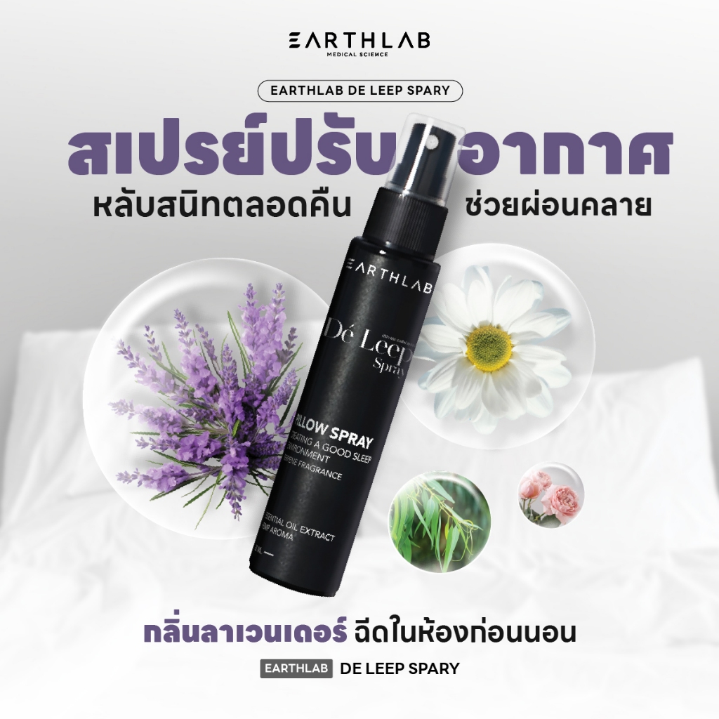 Earth Lab De'leep Spray สเปรย์ปรับอากาศในห้องนอน ผ่อนคลาย หลับง่าย หลับสบาย  FG0461