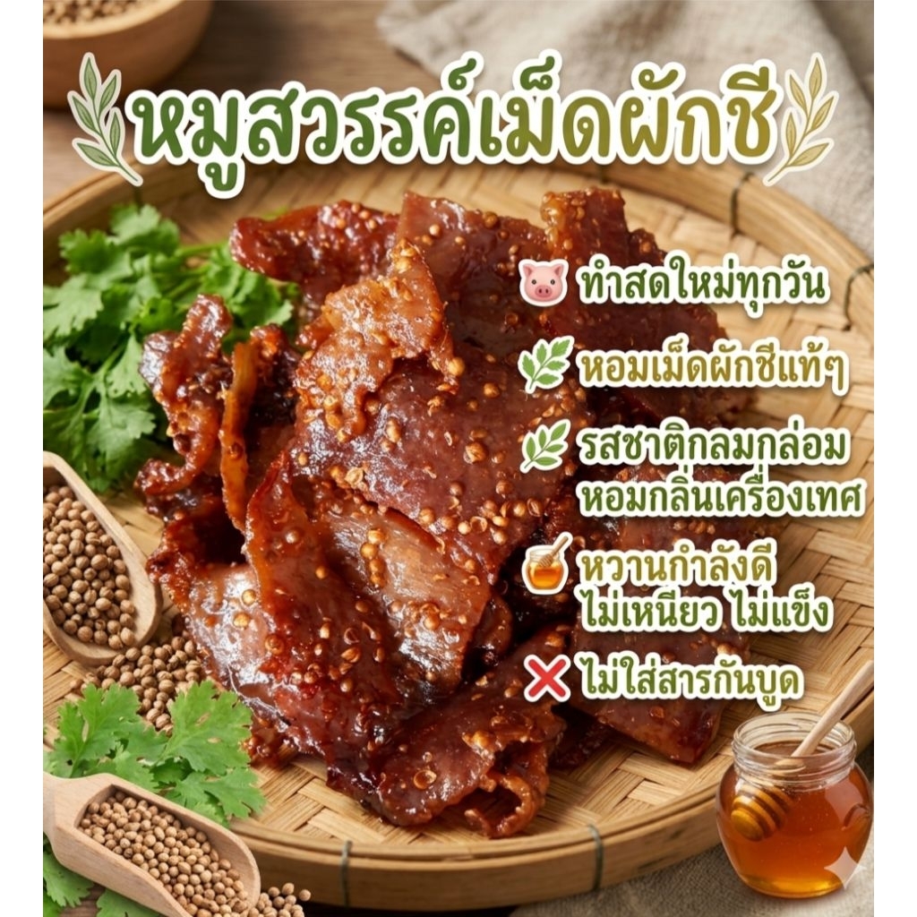 หมู​สวรรค์​เม็ด​ผักชี​ พร้อม​ทาน​ รสชาติ​กลมกล่อม​หอม​กลิ่น​เครื่อง​เทศ​ทำสด​ใหม่​ไม่​ใส่​สีไม่ใส่สารกันบูด​