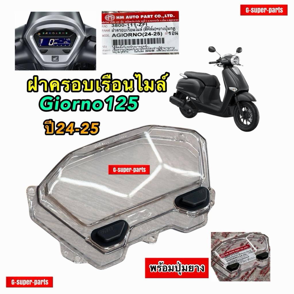 ฝาครอบเรือนไมล์ มียางปุ่มกดพร้อม GIORNO ใส่ปี(2024-2025) #กระจกไมล์Giorno รหัส :(111)