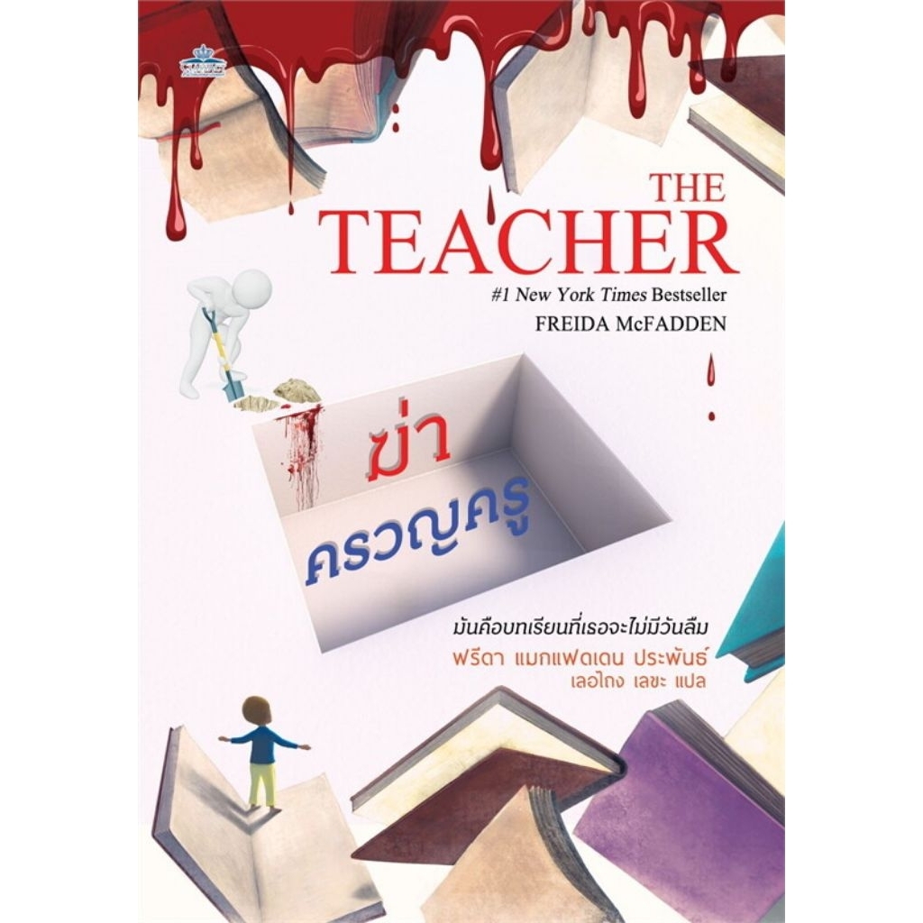 ฆ่าครวญครู (The Teacher)ผู้เขียน:ฟรีดา แมกแฟดเดน (Freida McFadden)
สำนักพิมพ์:
คลาสแอคท์