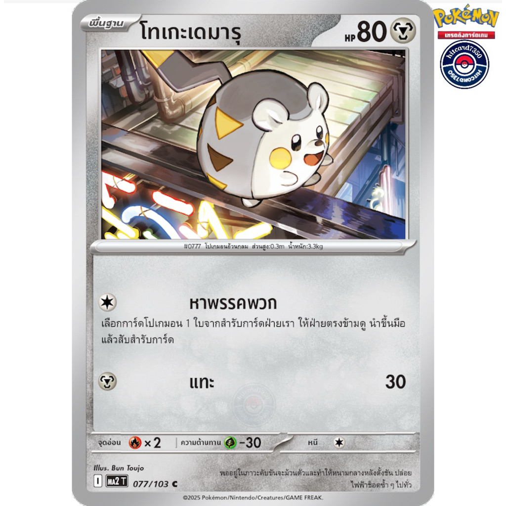 โทเกะเดมารุ[การ์ดขาวใช้งาน ][077/103][ธาตุเหล็ก]ชุดMA2TI 2025 อัคคีสีคราม (Pokemon TCG)#Hitcard7350#