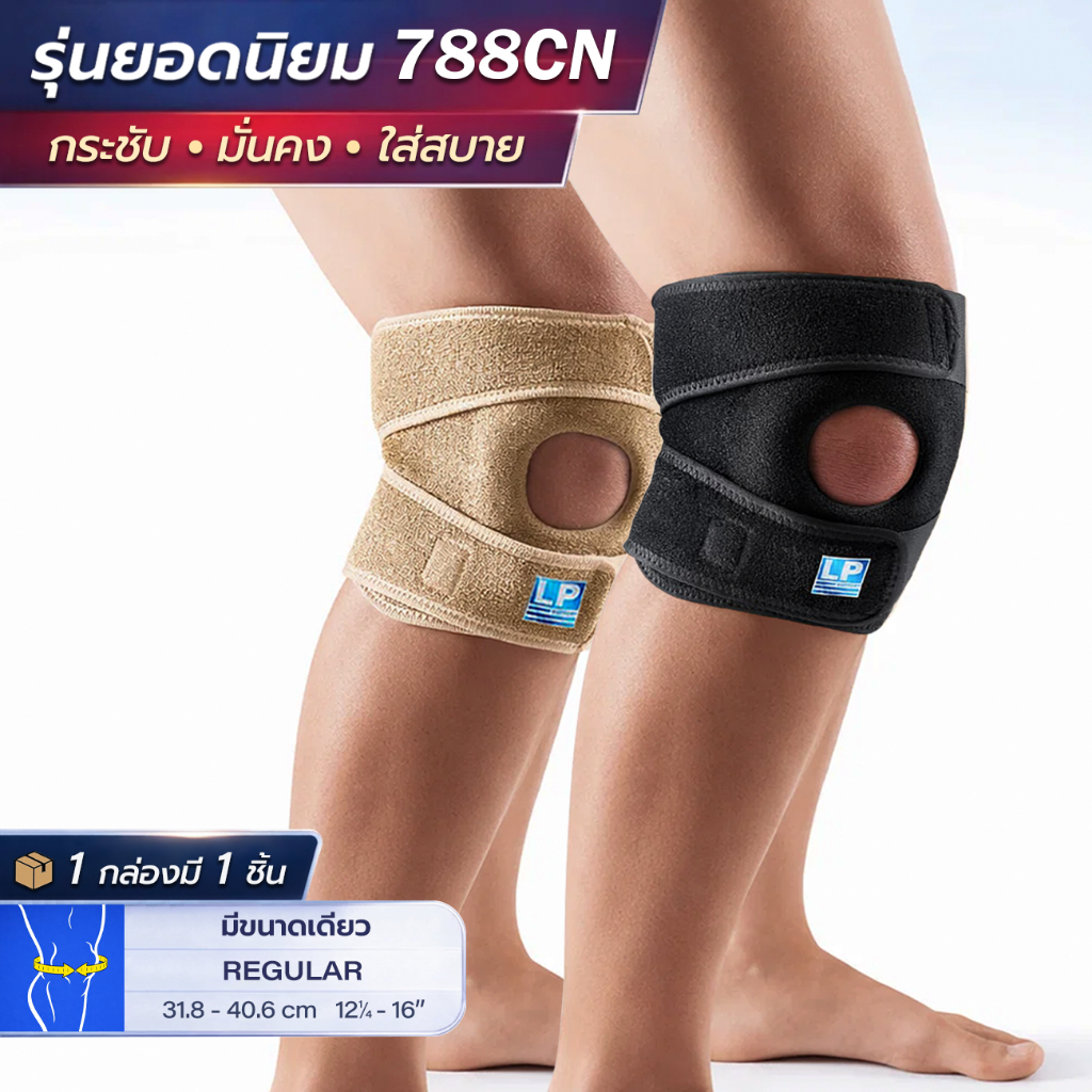 LP SUPPORT 788CN OPEN PATELLA KNEE SUPPORT ซัพพอร์ทเข่า ที่รัดเข่า ผ้ารัดเข่า สายรัดเข่า ปลอกเข่า