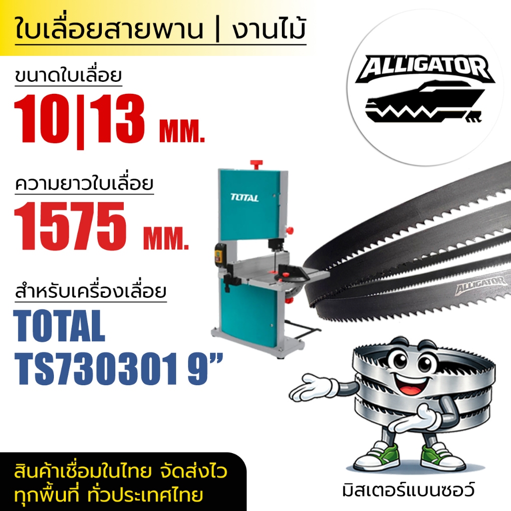 ใบเลื่อยสายพาน Alligator 10 และ 13 mm (ยาว 1511 mm) งานไม้ TOTAL TS730301 9"