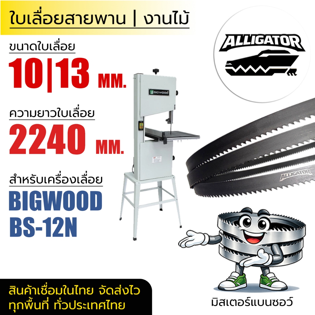 ใบเลื่อยสายพาน Alligator (BIGWOOD BS-12N 12") 10|13*(ยาว 2240 mm) งานไม้