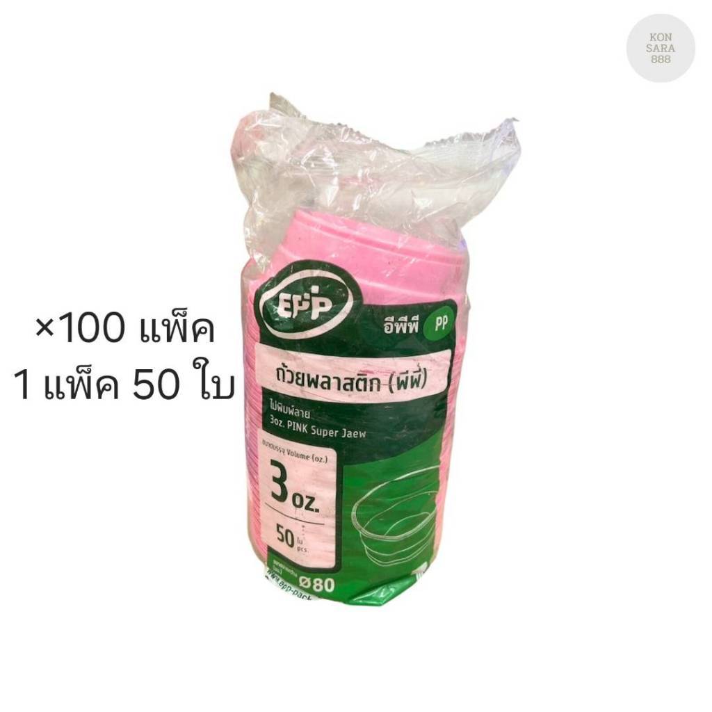 (ขายยกลัง) ถ้วย 3 ออนซ์ สีชมพู ปาก 80 มม. ตราEPP ลังละ 100 แพ็ค แพ็คละ 50 ใบ 032508