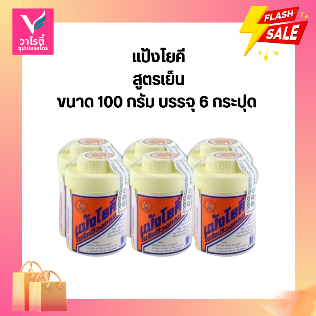 [แพ็ค6กระป๋อง]แป้งโยคี แป้งเย็นดับกลิ่น Yoki Prickly Heat Powder ขนาด 100 กรัม