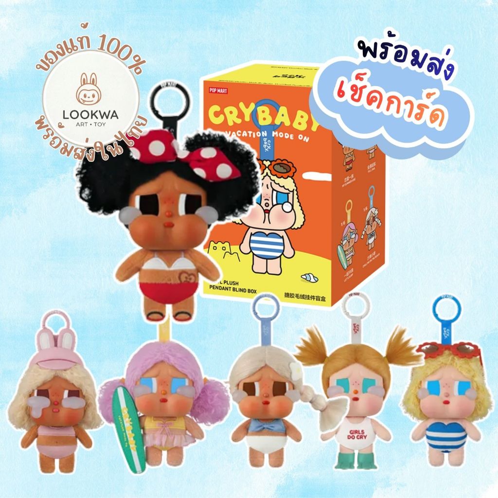 พวง Crybaby Vacation🌈ของแท้ 💯% พร้อมส่งในไทย 🇹🇭🌈CRYBABY Vacation Mode On