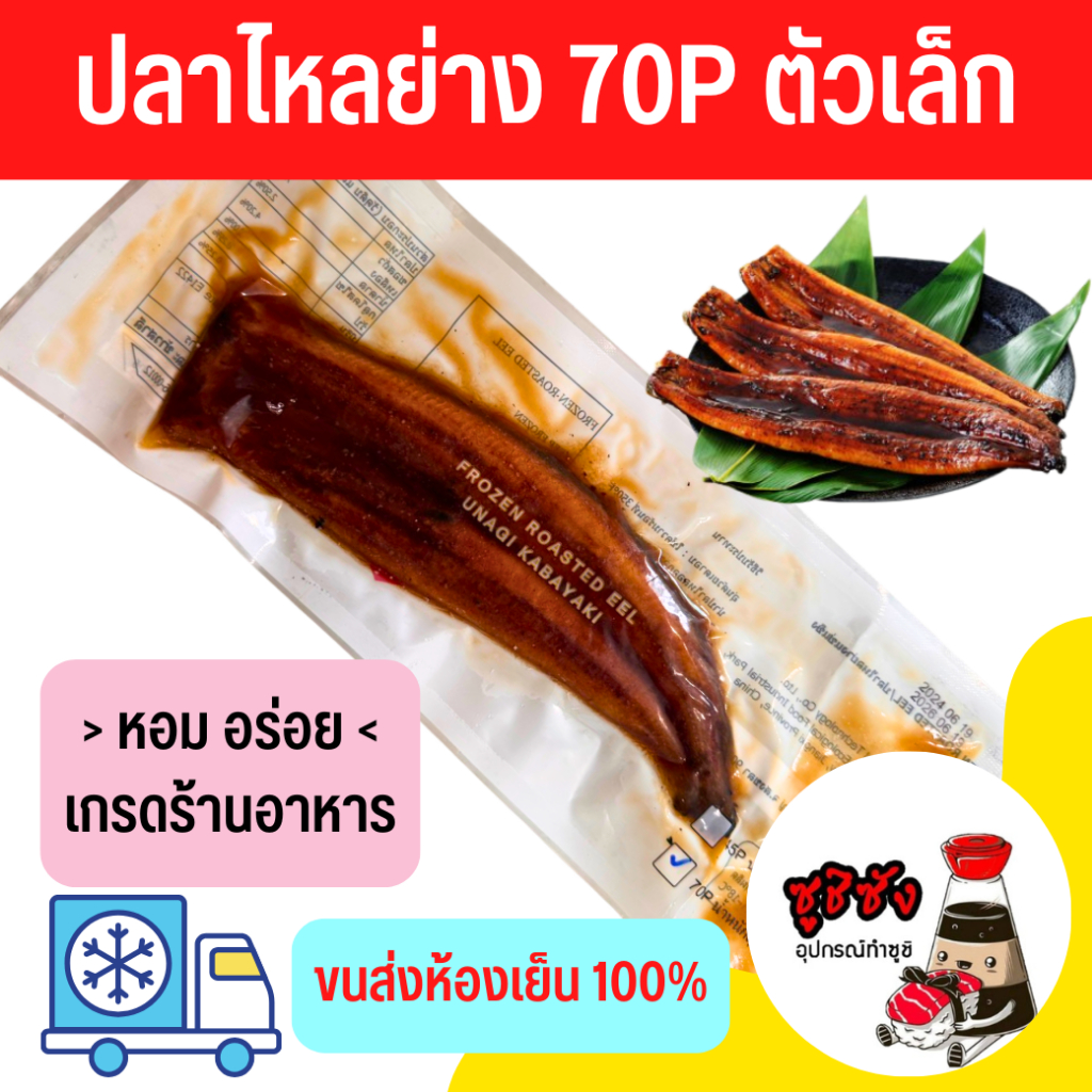 ปลาไหลย่าง 70Pตัวเล็ก (ขนส่งแช่เย็น)​ ปลาไหล ไหลย่าง ปลาไหลญี่ปุ่น ปลาไหลอคาเน ปลาไหลพรีเมี่ยม ไหลย่าง ข้าวหน้าปลาไหล