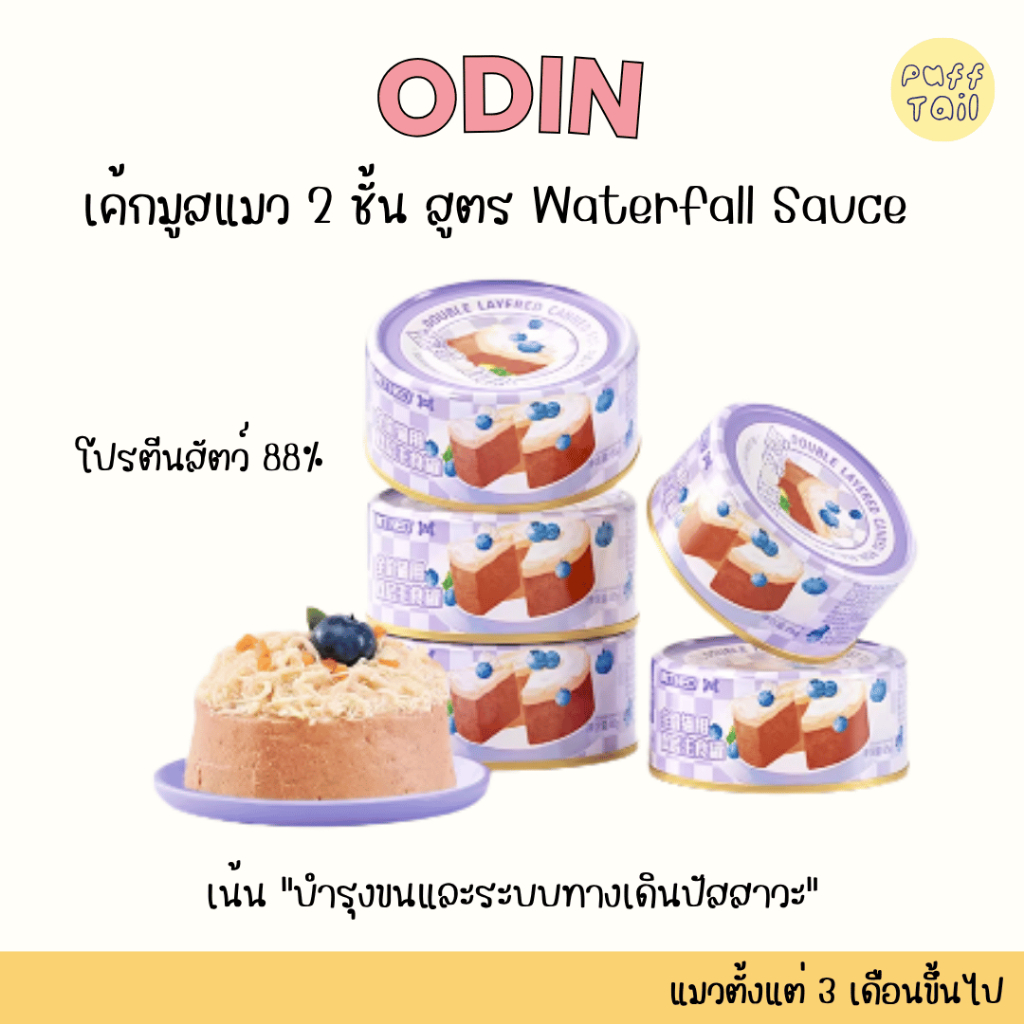พร้อมส่ง 🚚 - ODIN เค้กมูสแมว 2 ชั้น สูตร Waterfall Sauce 🎂 อาหารเปียก Main Food โปรตีนสัตว์ 88% - 85